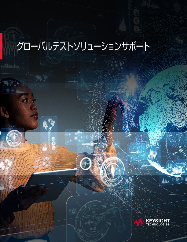 グローバルテストソリューションサポート