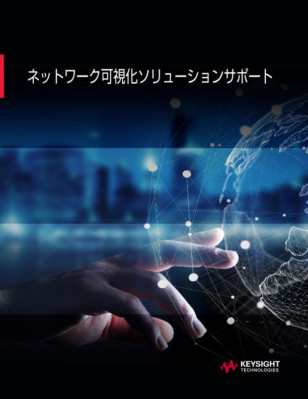 ネットワーク可視化ソリューションサポート