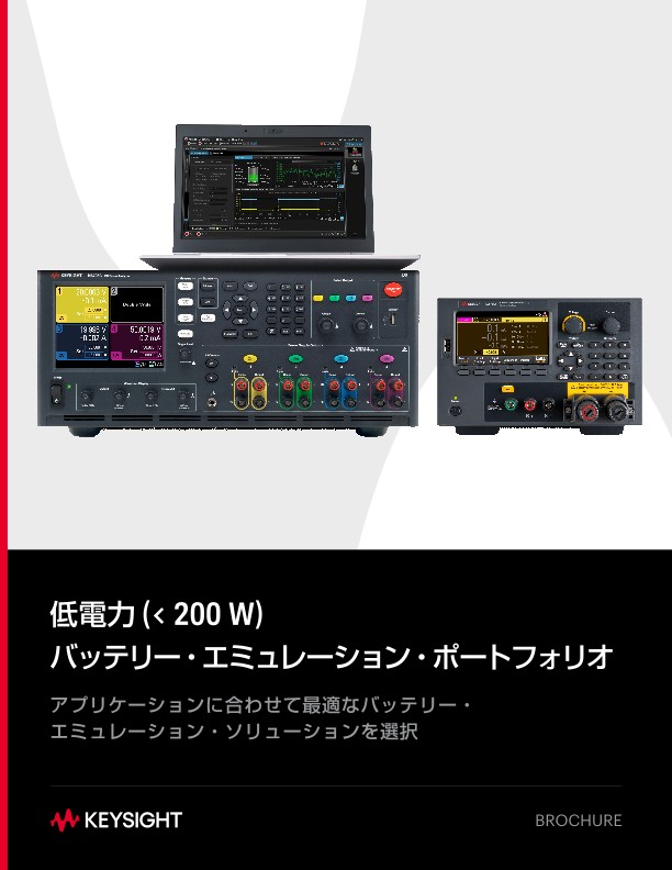 低電力 (< 200 W)バッテリー・エミュレーション・ポートフォリオ