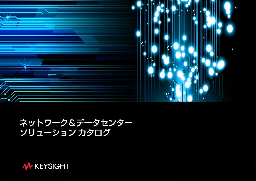 ネットワーク＆データセンター ソリューション カタログ