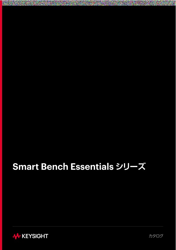 Smart Bench Essentials シリーズ