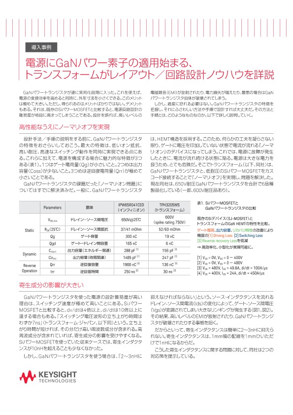 電源にGaNパワー素子の適用始まる、トランスフォームがレイアウト／回路設計ノウハウを詳説