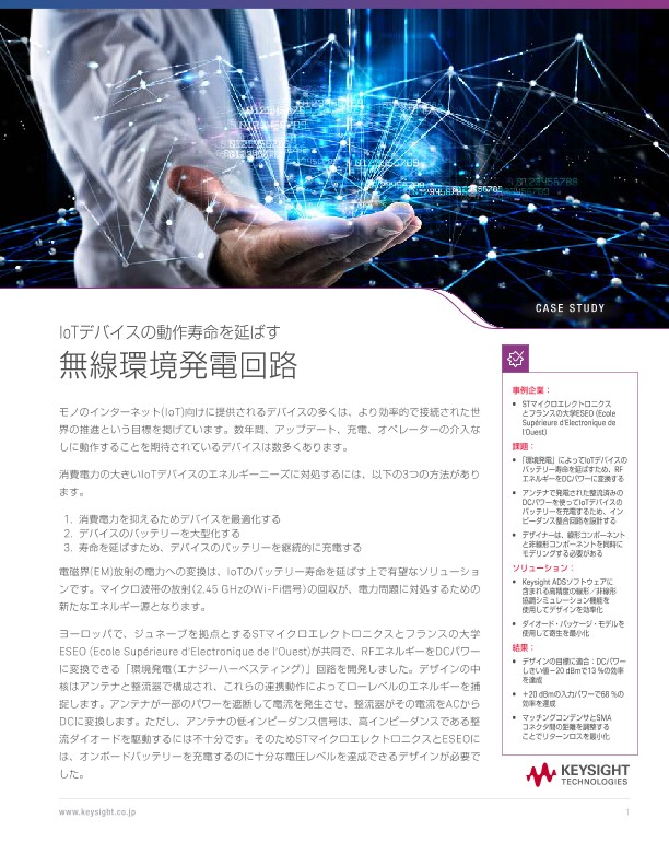 IoTデバイスの動作寿命を延ばす　無線環境発電回路