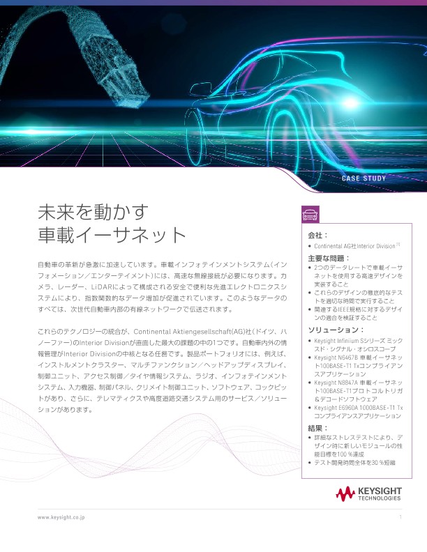 未来を動かす車載イーサネット