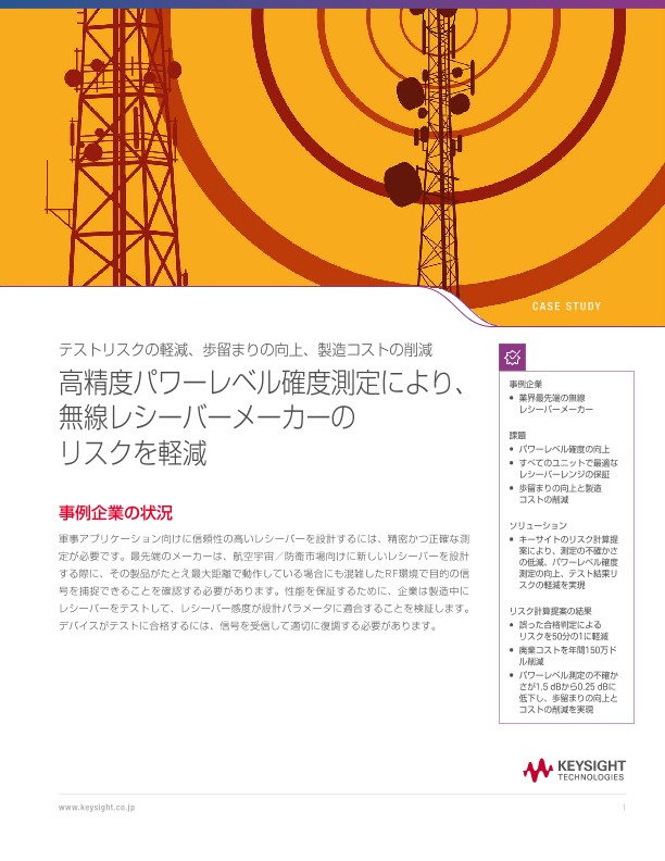テストリスクの軽減、歩留まりの向上、製造コストの削減 高精度パワーレベル確度測定により、無線レシーバーメーカーのリスクを軽減