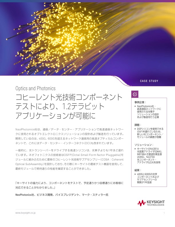 コヒーレント光技術コンポーネントテストにより、1.2テラビットアプリケーションが可能に