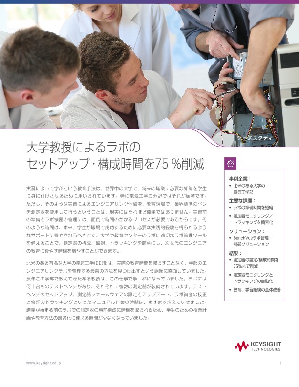 大学教授によるラボのセットアップ・構成時間を75 %削減