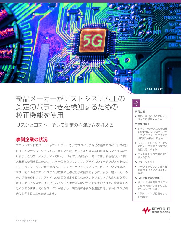 部品メーカーがテストシステム上の測定のバラつきを検知するための校正機能を使用