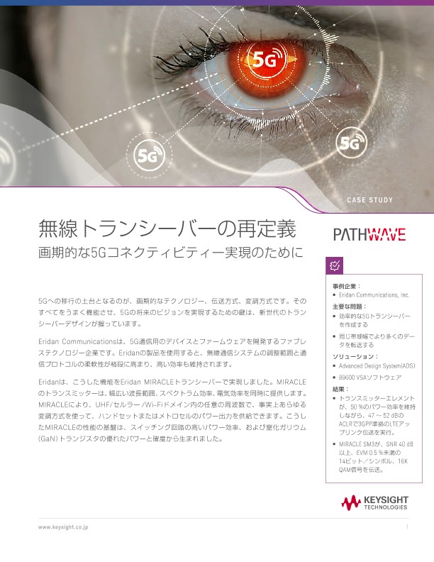 無線トランシーバーの再定義  画期的な5Gコネクティビティー実現のために