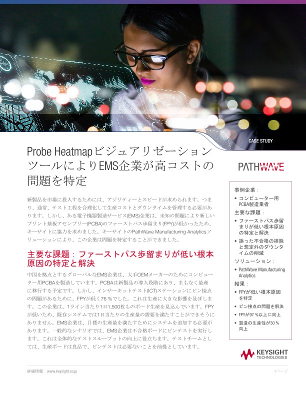 Probe Heatmapビジュアリゼーション ツールによりEMS企業が高コストの 問題を特定