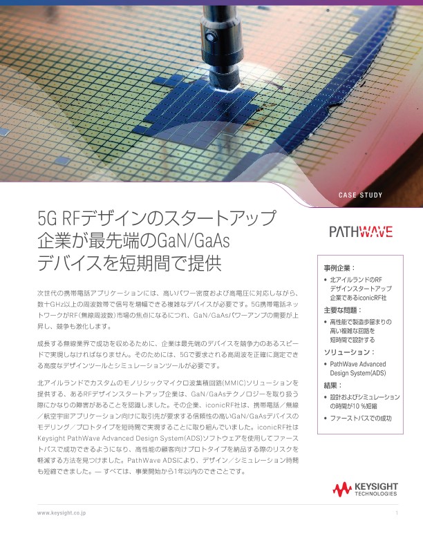 5G RFデザインのスタートアップ企業が最先端のGaN/GaAsデバイスを短期間で提供