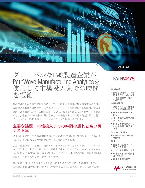グローバルなEMS製造企業が PathWave Manufacturing Analyticsを 使用して市場投入までの時間 を短縮