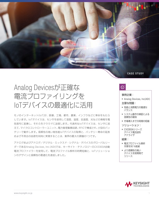 Analog Devicesが正確な電流プロファイリングを IoTデバイスの最適化に活用