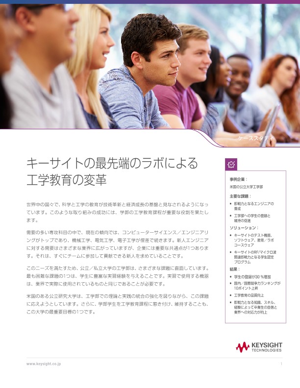 キーサイトの最先端のラボによる工学教育の変革