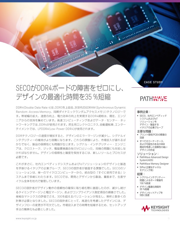 PathWave ADSによりSECOがDDR4ボードの障害をゼロにし、デザインの最適化時間を35 %短縮