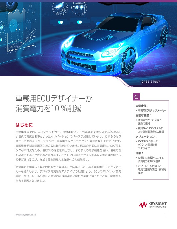 車載用ECUデザイナーが消費電力を10 %削減