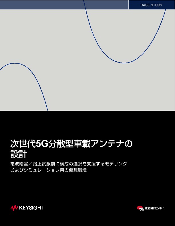 次世代5G分散型車載アンテナの設計