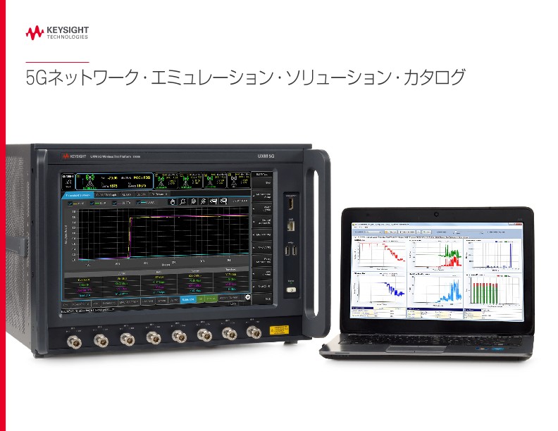 5Gネットワーク・エミュレーション・ソリューション・カタログ
