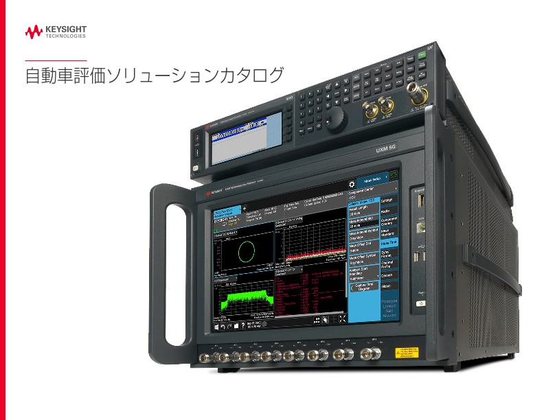 自動車評価ソリューションカタログ
