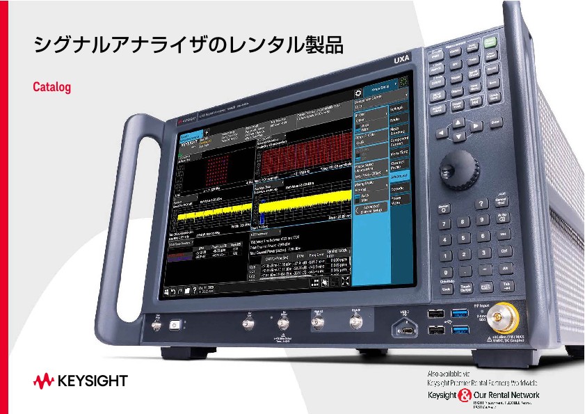 信号解析レンタルソリューションのカタログ