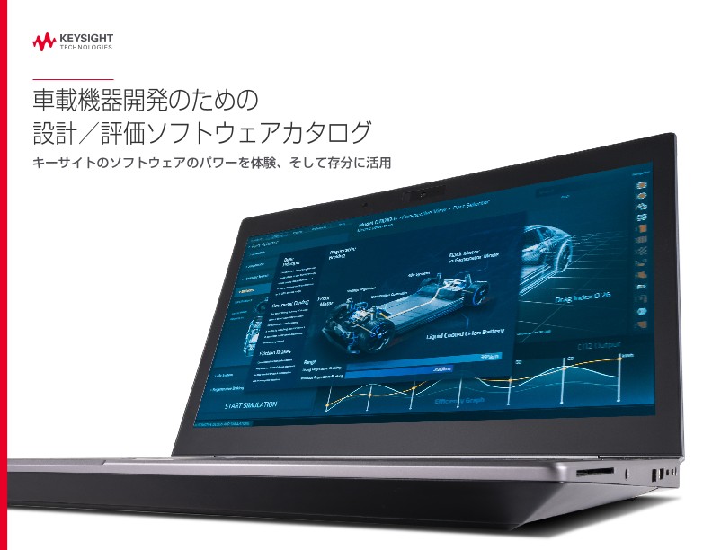 車載機器開発のための設計／評価ソフトウェアカタログ