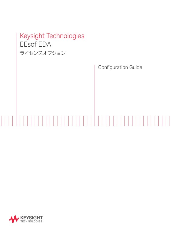 Keysight Technologies EEsof EDA ライセンスオプション