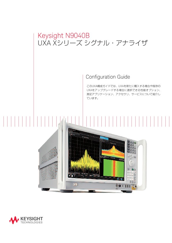 Keysight N9040B UXA Xシリーズ シグナル・アナライザ