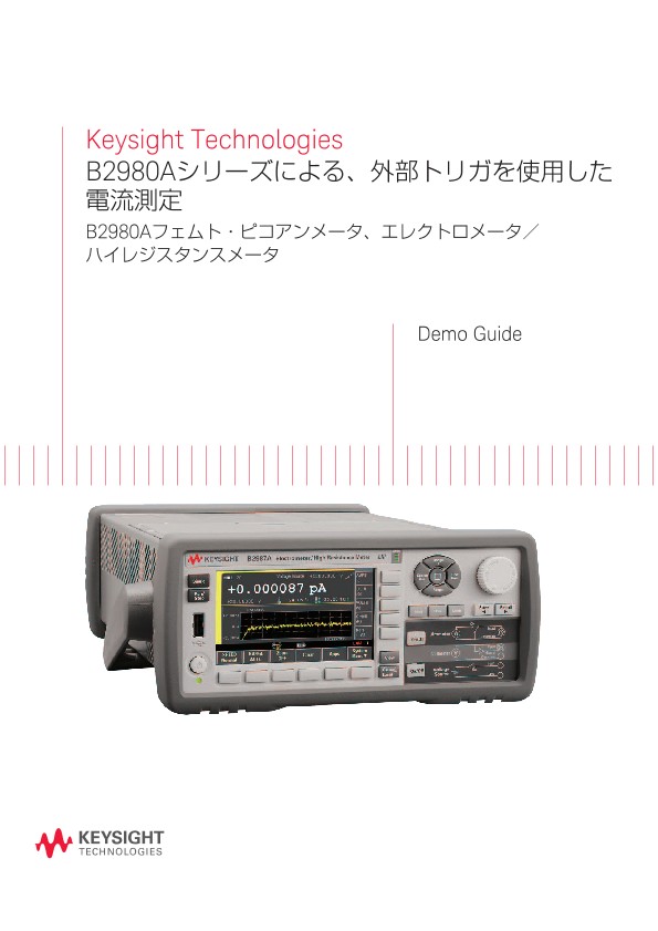 B2980Aシリーズによる、外部トリガを使用した電流測定