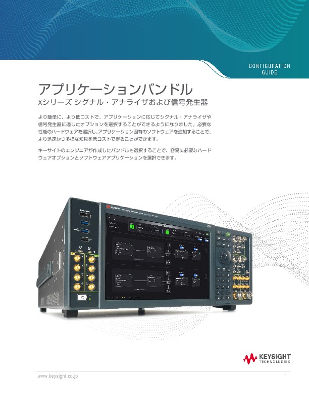 アプリケーションバンドルXシリーズ シグナル・アナライザおよび信号発生器