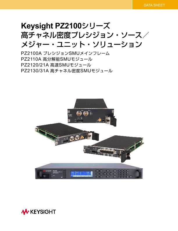 Keysight PZ2100シリーズ 高チャネル密度プレシジョン・ソース／メジャー・ユニット・ソリューション