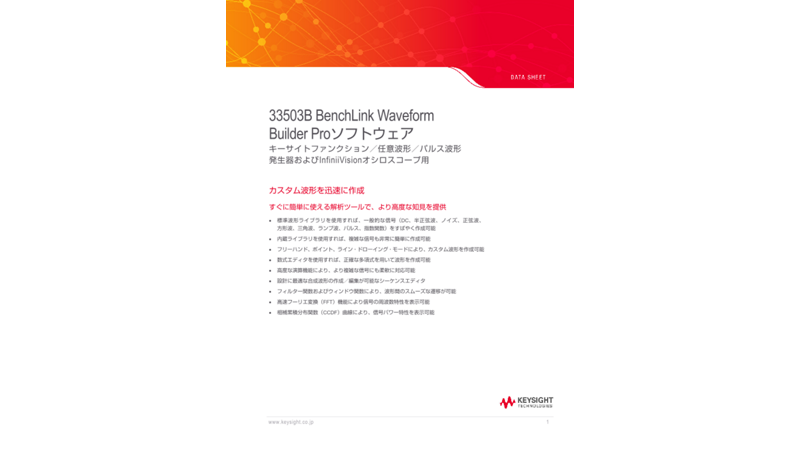33503B BenchLink Waveform Builder Proソフトウェア | Keysight