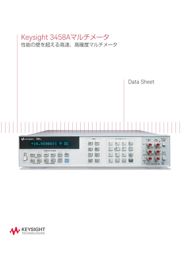 Keysight 3458Aマルチメータ 性能の壁を超える高速、高確度マルチメータ