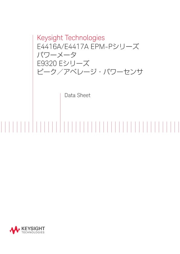 Keysight Technologies E4416A/E4417A EPM-Pシリーズ パワーメータ E9320 Eシリーズ ピーク／アベレージ・パワーセンサ