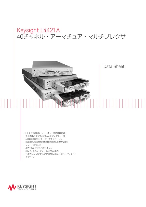 Keysight L4421A 40チャネル・アーマチュア・マルチプレクサ