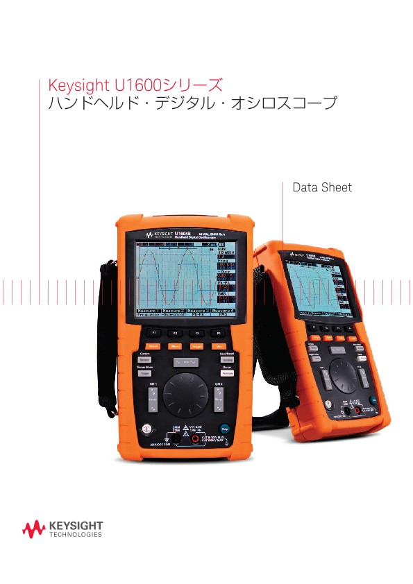 Keysight U1600シリーズ ハンドヘルド・デジタル・オシロスコープ