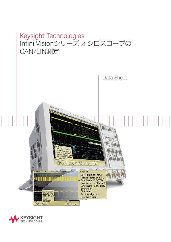 Keysight Technologies InfiniiVisionシリーズ オシロスコープのCAN/LIN測定