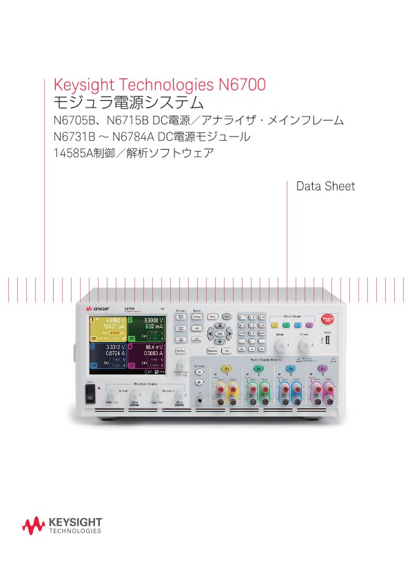 Keysight Technologies N6700モジュラ電源システム