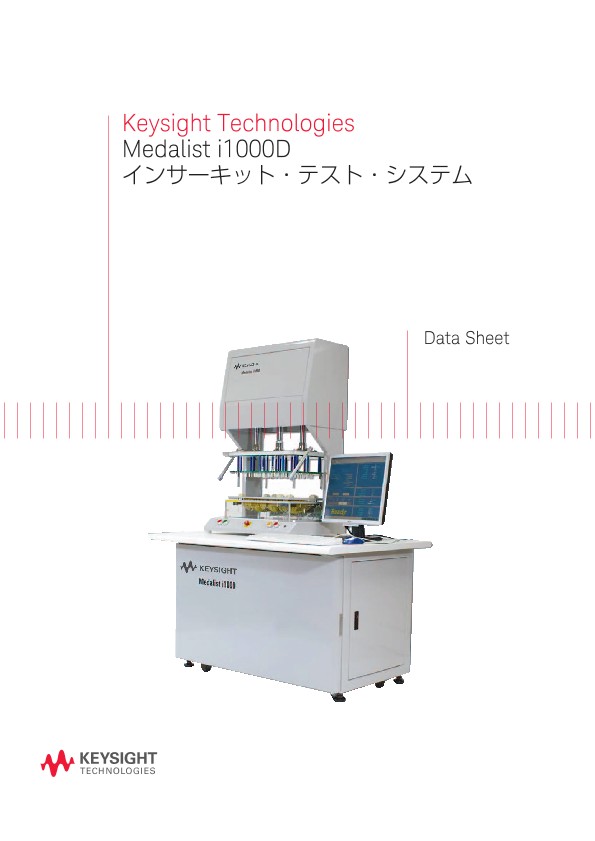 Keysight Technologies Medalist i1000D インサーキット・テスト・システム