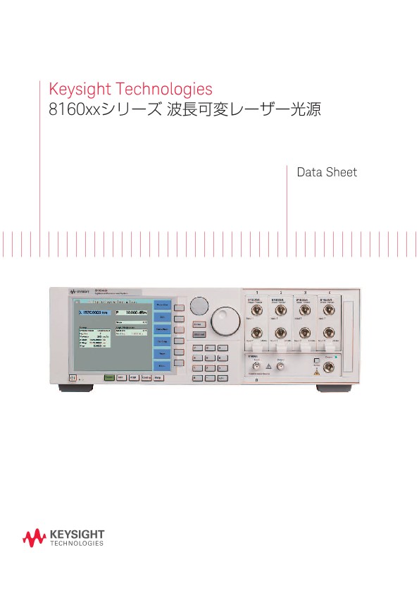 Keysight Technologies 8160xxシリーズ 波長可変レーザー光源 PDF Asset Page | Keysight