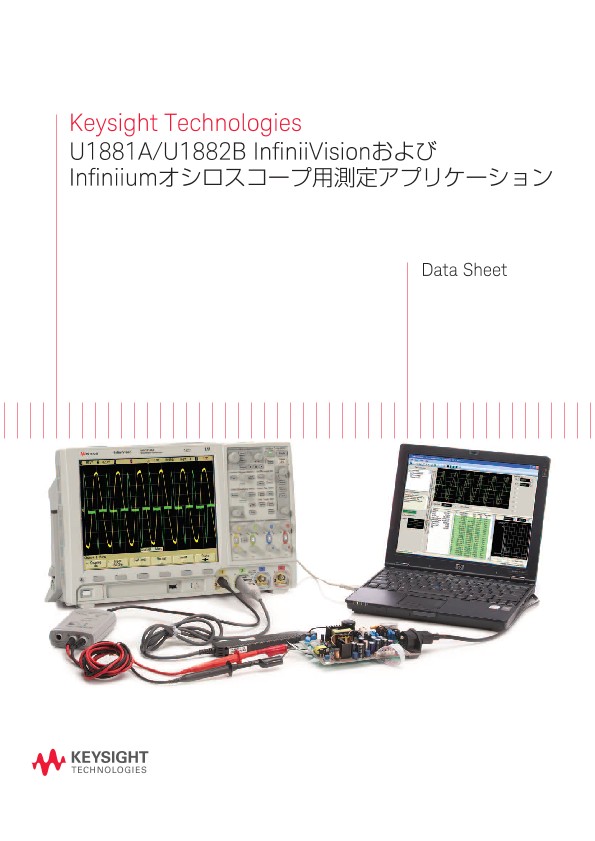 Keysight Technologies U1881A/U1882B InfiniiVisionおよびInfiniiumオシロスコープ用測定アプリケーション