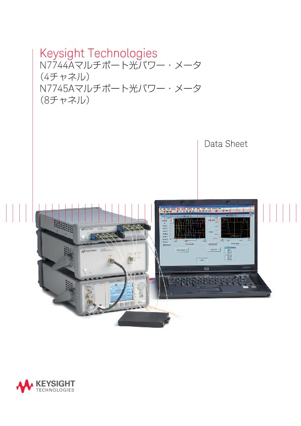 Keysight Technologies N7744Aマルチポート光パワー・メータ（4チャネル）/N7745Aマルチポート光パワー・メータ（8チャネル）