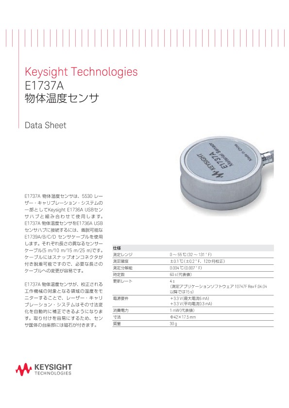 E1737A 物体温度センサ