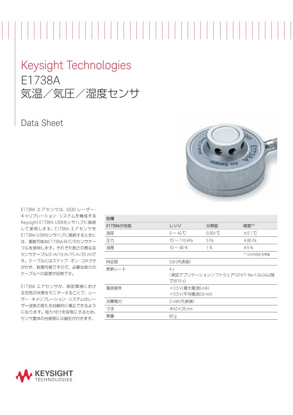 E1738A 気温／気圧／湿度センサ