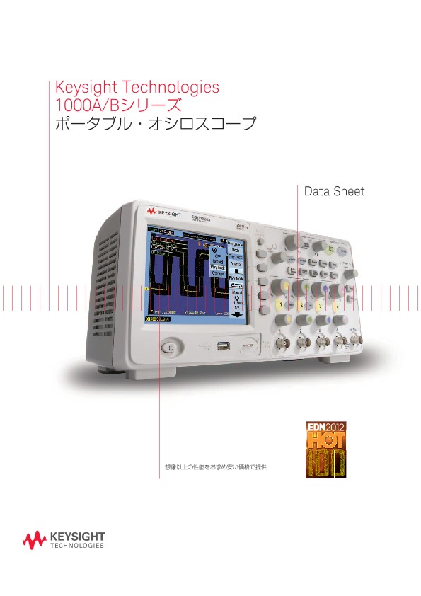 Keysight Technologies 1000A/Bシリーズポータブル・オシロスコープ