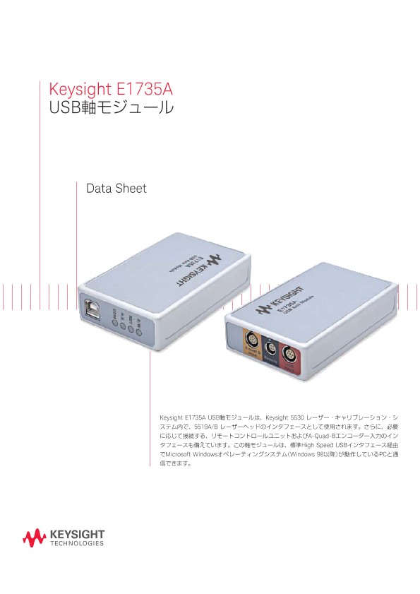 Keysight E1735A USB軸モジュール