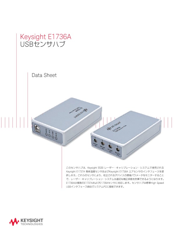 Keysight E1736A USBセンサハブ
