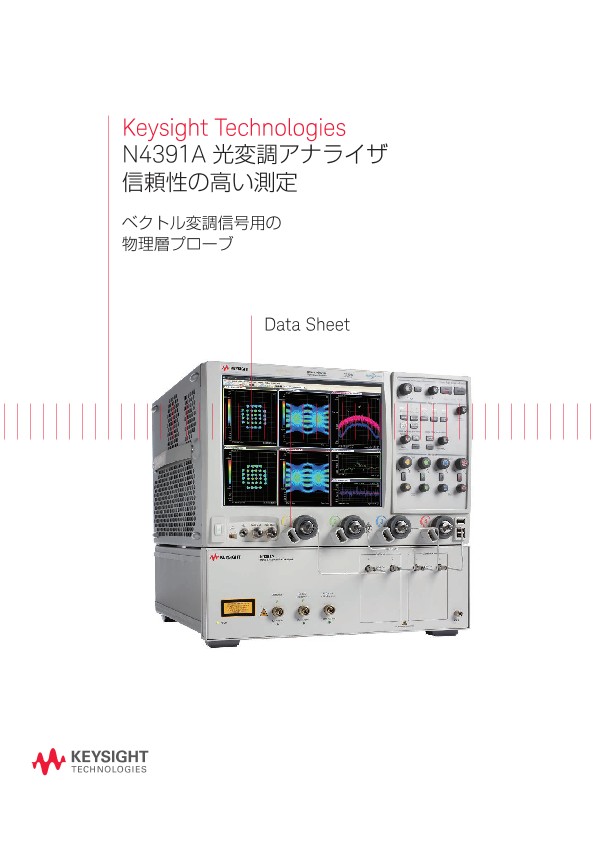 Keysight Technologies N4391A 光変調アナライザ信頼性の高い測定