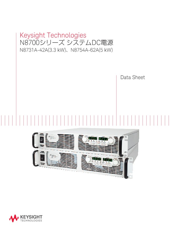 Keysight Technologies N8700シリーズ システムDC電源 N8731A-42A(3.3 kW)、N8754A-62A(5 kW)