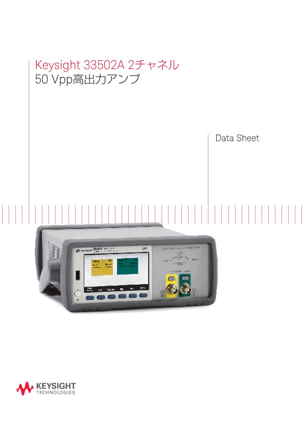 Keysight 33502A 2チャネル 50 Vpp高出力アンプ