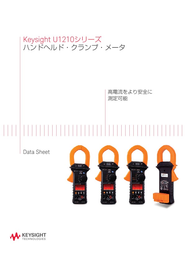 Keysight U1210シリーズ ハンドヘルド・クランプ・メータ